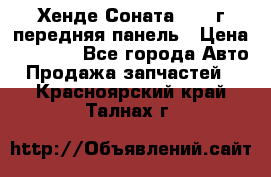 Хенде Соната5 2003г передняя панель › Цена ­ 4 500 - Все города Авто » Продажа запчастей   . Красноярский край,Талнах г.